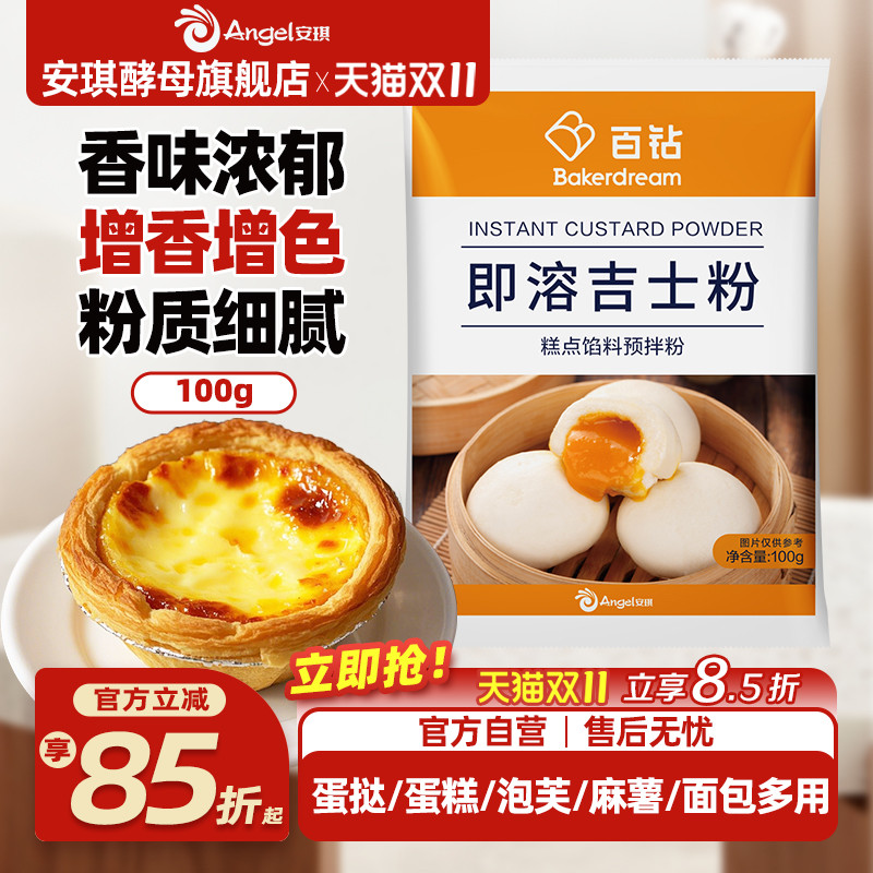 百钻吉士粉安琪烘焙原料