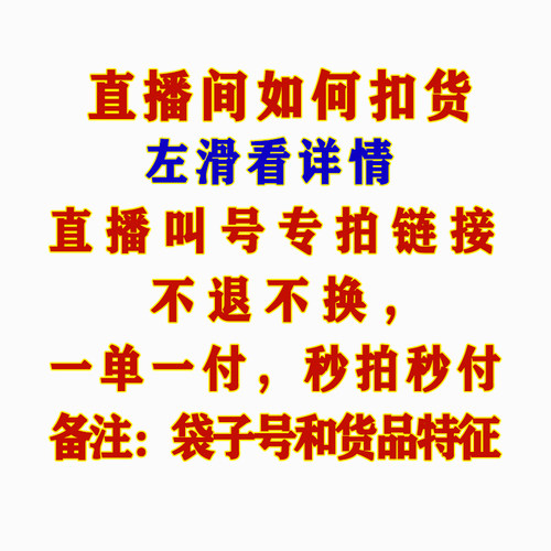 直播间拍货教程不退18包邮