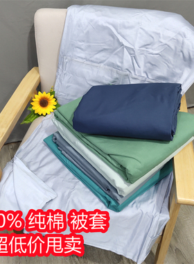 超低价 100%纯棉蓝绿色系单件被套 拼接款式 四季通用 200*230cm