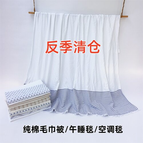 清仓 纯棉毛巾被家用午睡毯空调毯柔软透气单人全棉酒店民宿盖毯