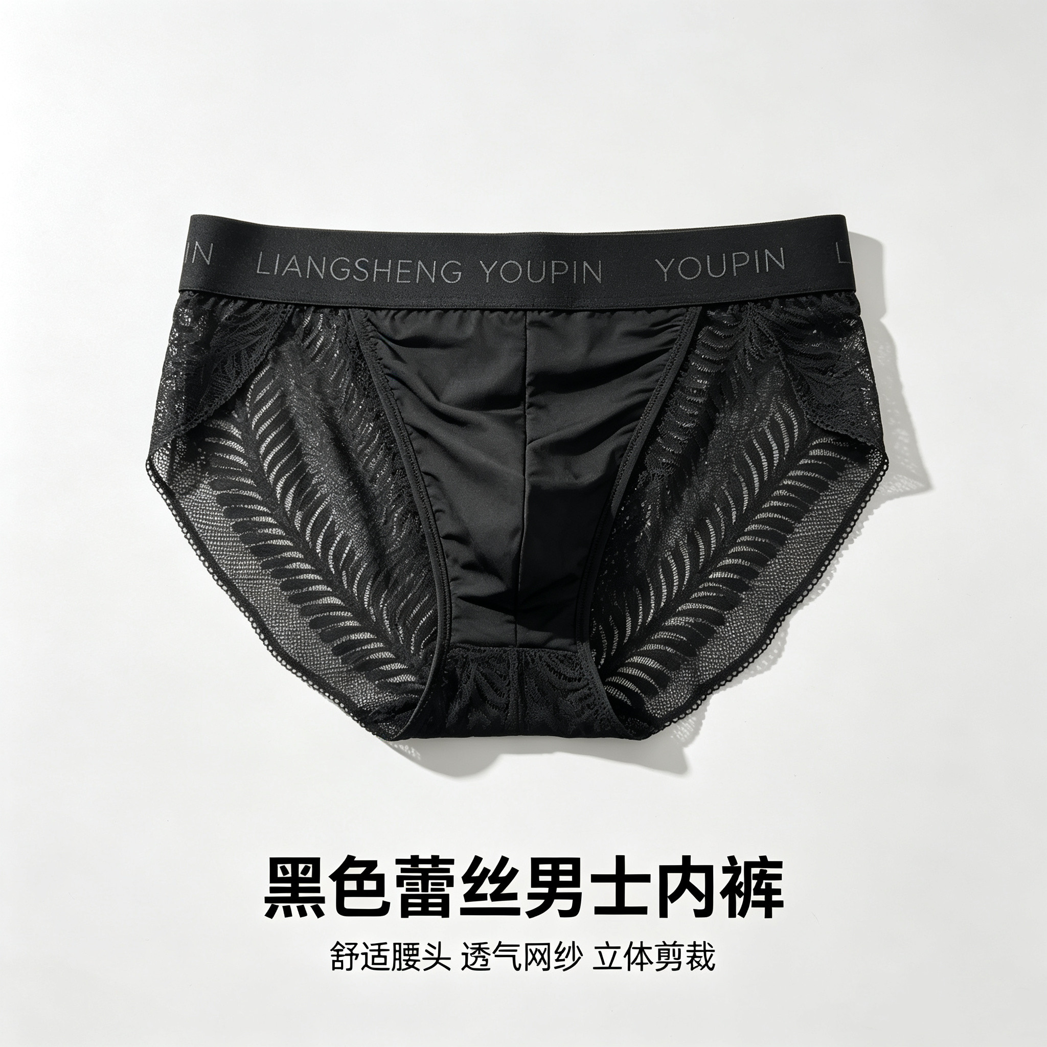 男士黑色羽毛蕾丝三角内裤宽字母腰头超薄透气网纱无痕低腰三角裤