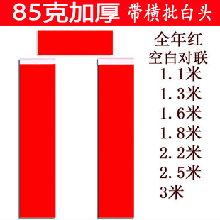 85克加厚对联纸春联纸1.1米至3米空白对联手写春联全年红纸带白头