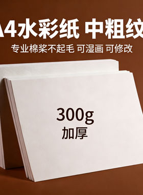 A4水彩纸中粗水彩纸8K加厚棉浆美术生专用4K儿童绘画纸蓝晒专用纸