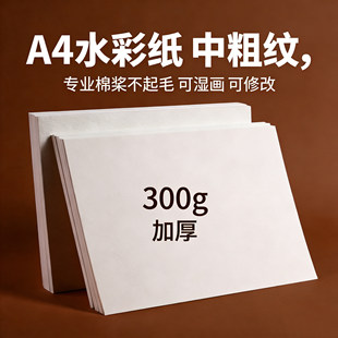 A4水彩纸中粗水彩纸8K加厚棉浆美术生专用4K儿童绘画纸蓝晒专用纸