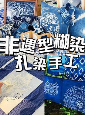 蓝印花布diy材料包扎染型糊染镂空模板蜡染图案模具非遗模版工具