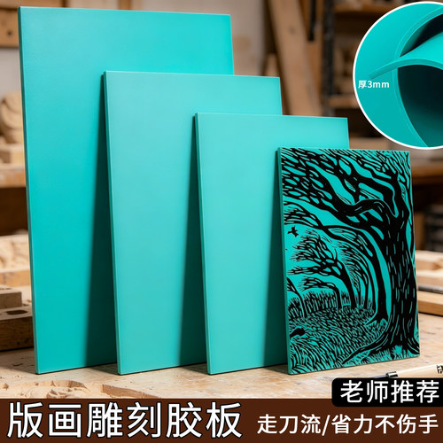 麻胶板版画胶板 A5 A4 A3 绿雕刻胶板pvc胶板版画 版画雕刻板包邮 - 封面