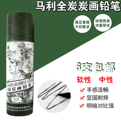 马利c7344全碳软性素描炭笔