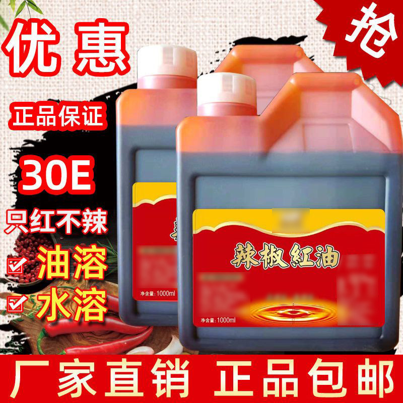辣椒红油食用红色素油性辣椒红上色增色只红不辣火锅红调色凉拌油