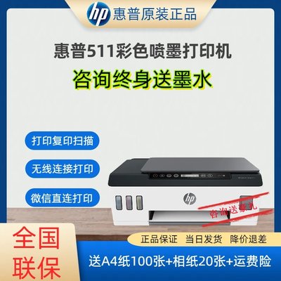 惠普（HP）打印机Tank511家用办公学习无线手机连接打印复印扫描