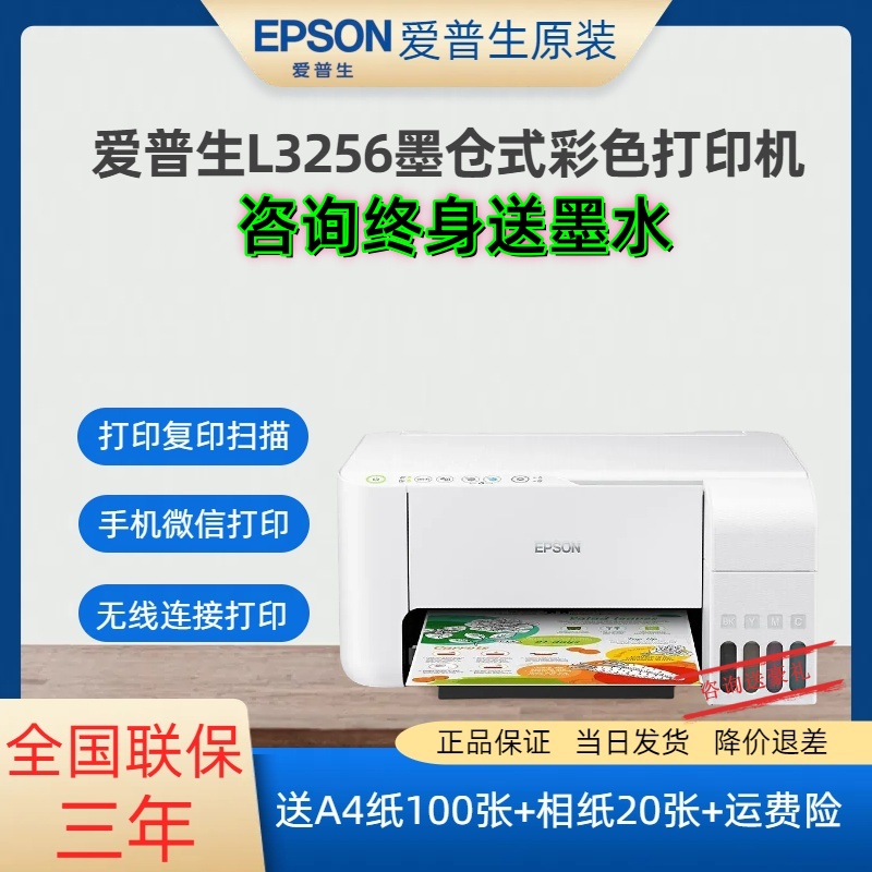 Epson/爱普生打印机彩色墨仓式L3256/L3258手机无线WIFI连接微信