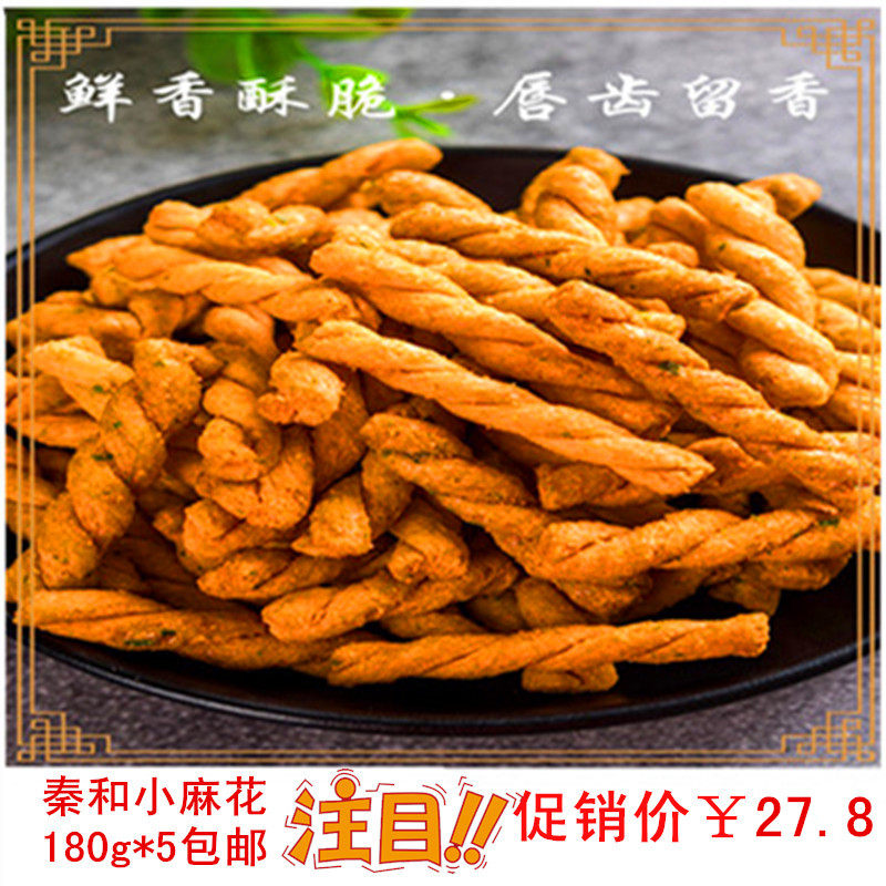 手工小麻花袋装秦和特产海苔烧烤香辣180g西安网红小吃零食包邮