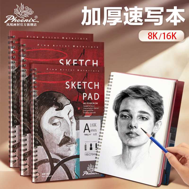 凤凰画材素描本速写本绘画本画画本16k小学生8k美术本美术生专用