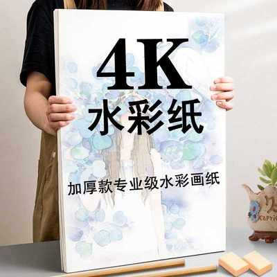 水彩纸300g4K8K美术生专用水彩颜料画纸全开对开2开1K学生儿童厚