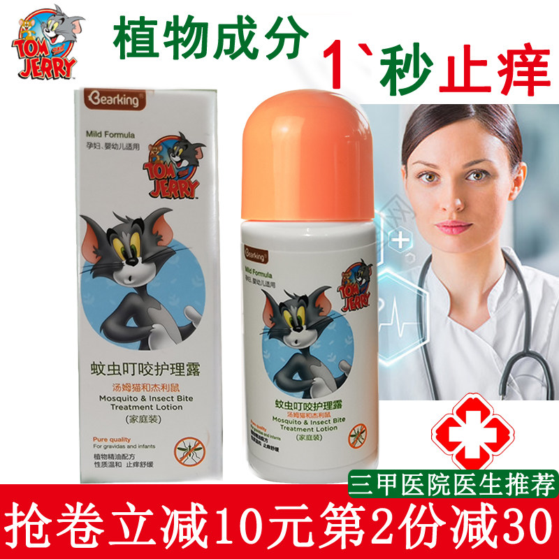 猫和老鼠护理露走珠孕妇宝宝蚊虫叮咬止痒消包肿婴儿驱蚊花露水,婴童洗护,止痒膏,淘宝优惠券,粉丝福利购,淘宝优惠卷