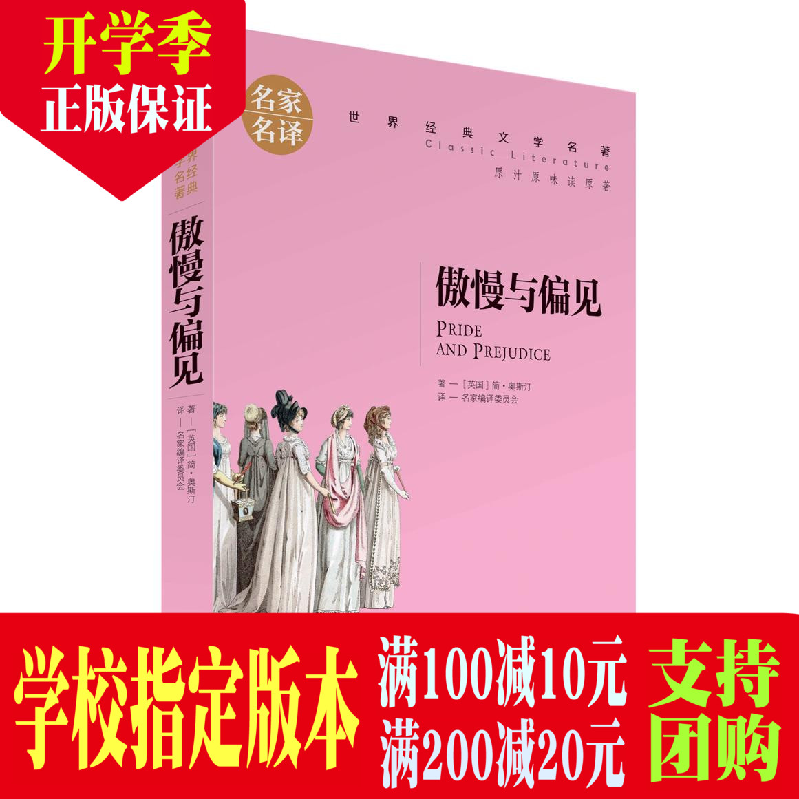 正版 傲慢與偏見 中文版 名家名譯經典文學名著小學生課外閱讀
