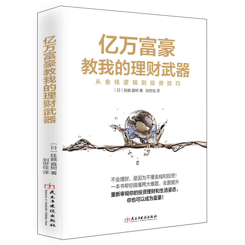 亿万富豪教我的理财武器——从金钱逻辑到投资技巧 富裕层营销管理人挂越 直树,贴身观察3000位富豪后,发现的34项致富思维正版