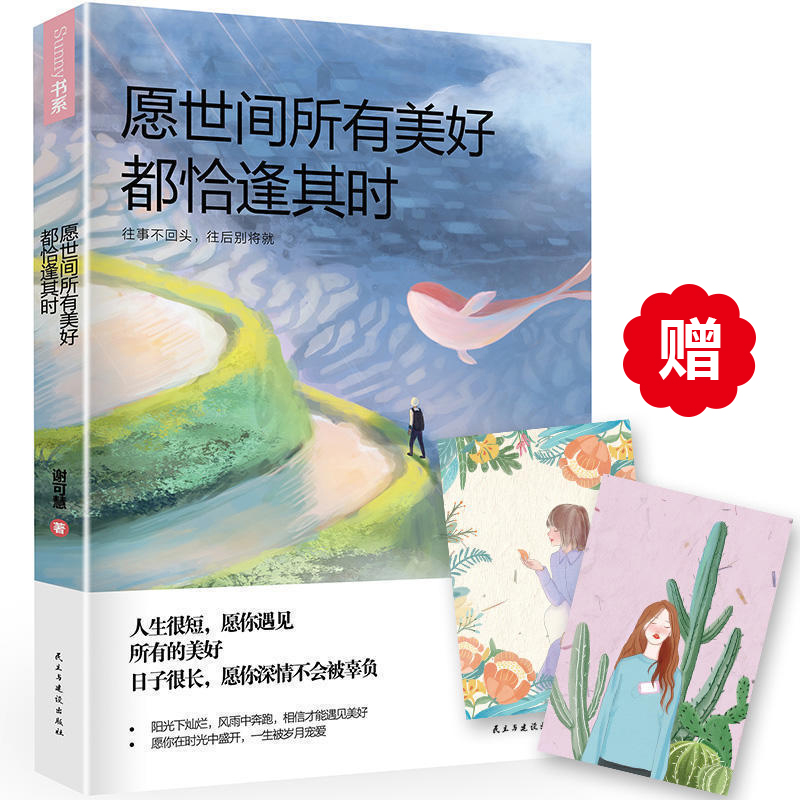 Ô¸ÊÀ¼äËùÓÐÃÀºÃ¶¼Ç¡·êÆäʱÏÖ»õÕý°æ°üÓÊ40ÍòÅ®ÐÔ¹ëÃÜл¿É»ÛÁ¦×÷Çà´ºÎÄѧС˵ŮÉúÀøÖ¾ÊéÐÄÀFÌÀÈËÉúÕÜѧÕýÄÜÁ¿Êé¼® ³©ÏúÊéÅÅÐаñ