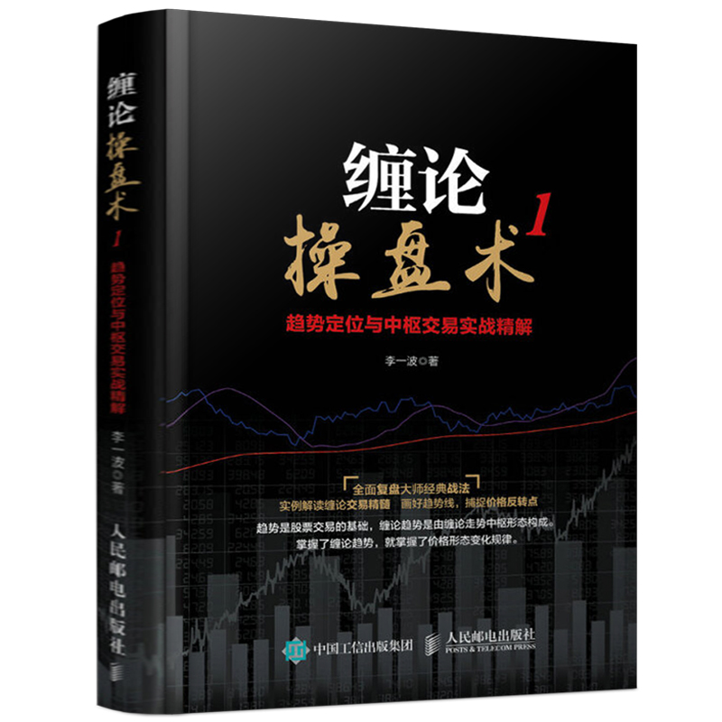 正版包邮 缠论操盘术1 趋势定位与中枢交易实战精解 缠中说禅 从零开始学炒股金融投资理财书籍入门基础 股票市趋势技术分析