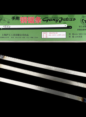 沪工12寸手持钢锯架高碳钢手用钢锯条300x12x0.65mm切金属粗中细