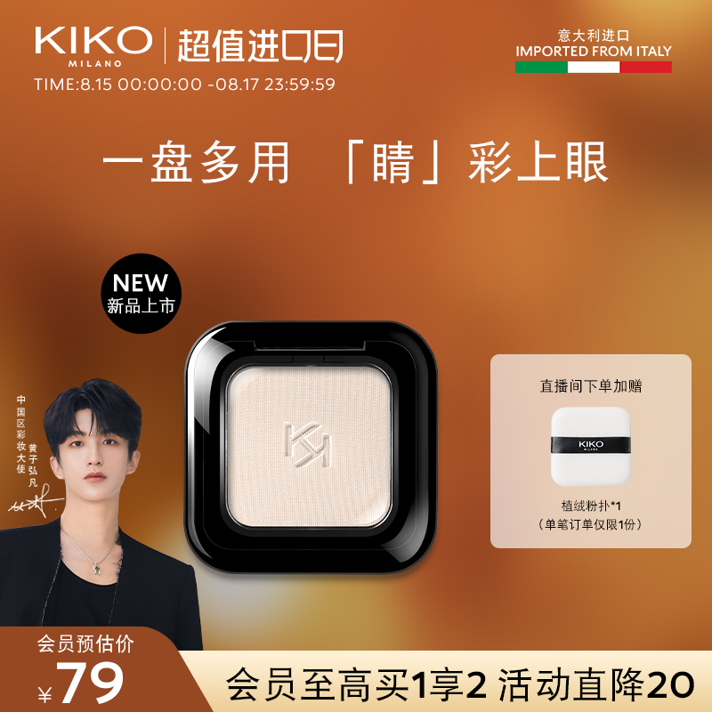 【新品上市】KIKO单色眼影哑光高光极高眼影Smart小方盒官方旗舰