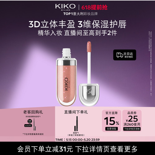 618提前抢/KIKO3D水光唇蜜高保湿高智感玻璃唇釉细闪口红欧美妆