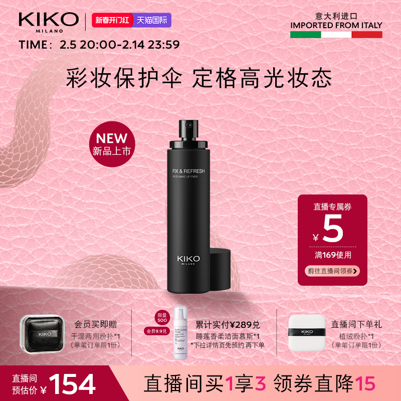 【抢先加购】意大利KIKO长效定妆喷雾保湿持久控油防汗不脱妆定妆