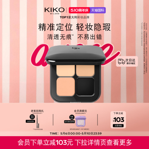 KIKO清透无暇遮瑕盘脸部修容遮盖