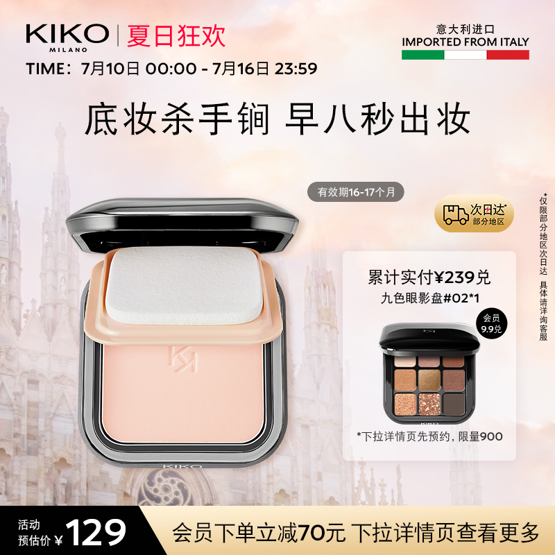 【限量特惠】意大利KIKO干湿两用防晒粉饼定妆散蜜粉效期16-17月