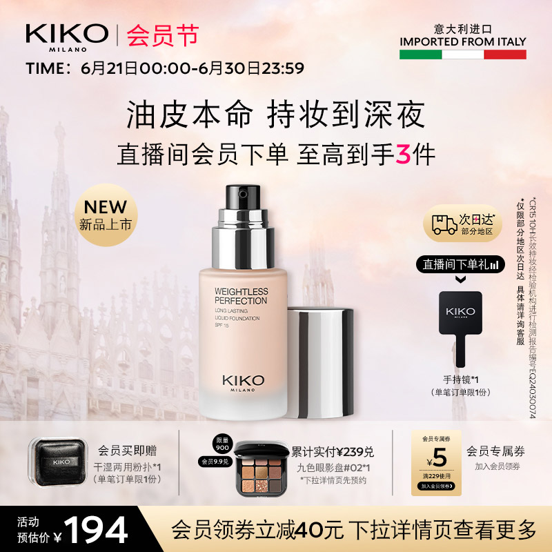 【会员节】意大利KIKO秀场粉底液控油不脱妆长效持妆遮瑕油皮