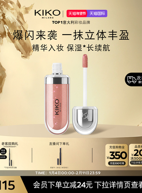 意大利KIKO3D水光唇蜜裸橘滋润镜面唇釉唇彩细闪口红玻璃唇欧美妆