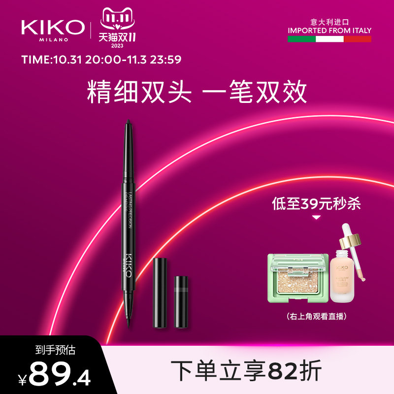 【新品上市】KIKO持妆微雕双头眼线笔眼线胶笔极细持久女官方正品怎么看?