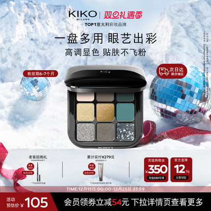 【限量特惠】意大利KIKO黑魔方九色多效眼影盘易抹效期8-10个月
