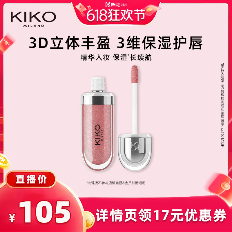 【K姐推荐】KIKO3D水光唇蜜高保湿高智感玻璃唇细闪口红