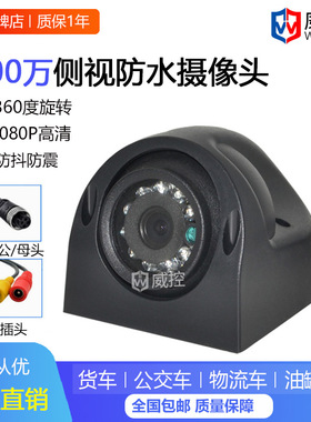 720P 200万960P高清货车防水侧视AHD同轴红外夜视车载监控摄像头