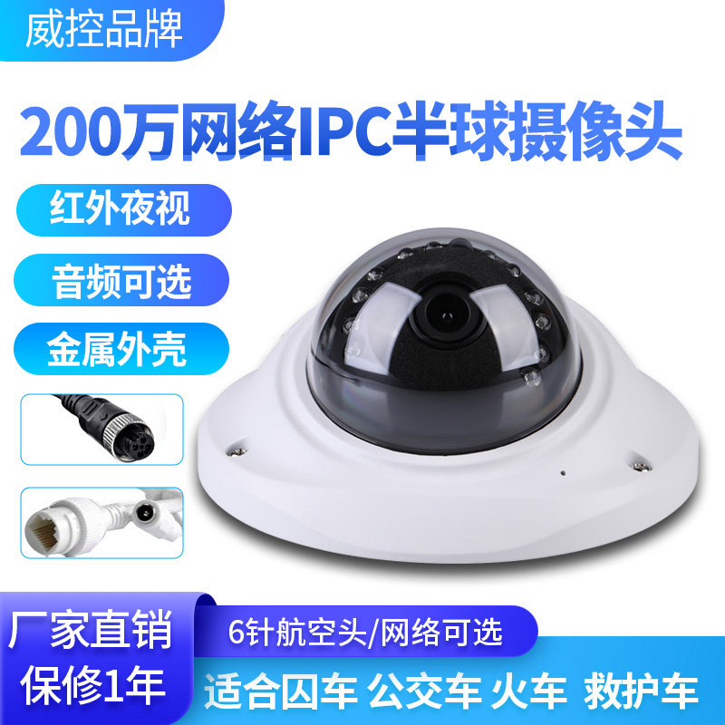 720P  200万POE网络金属车内囚车轮船高清IPC半球监控音频摄像头
