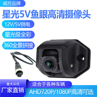 180度宽视角倒车车载摄像头星光5V鱼眼高清360全景拼接AHD720P