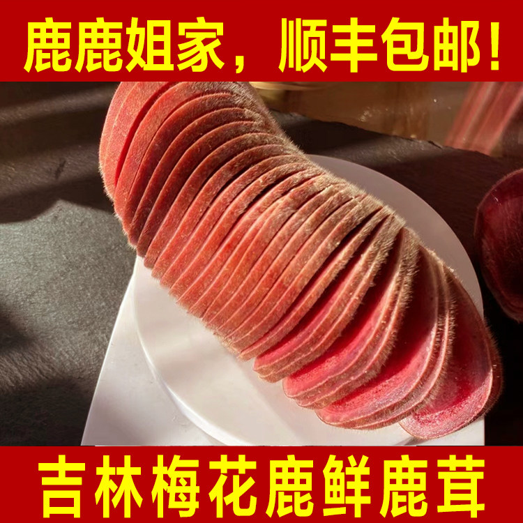 吉林梅花鹿头茬二杠泡酒煲汤特产
