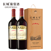 中粮长城干红葡萄酒红酒长城五星赤霞珠木盒装 双支礼盒礼袋宴请