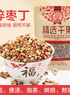 宅厚园红枣丁颗粒300克/袋 干枣碎软枣丁 奶茶馅料泡茶水煮粥零食
