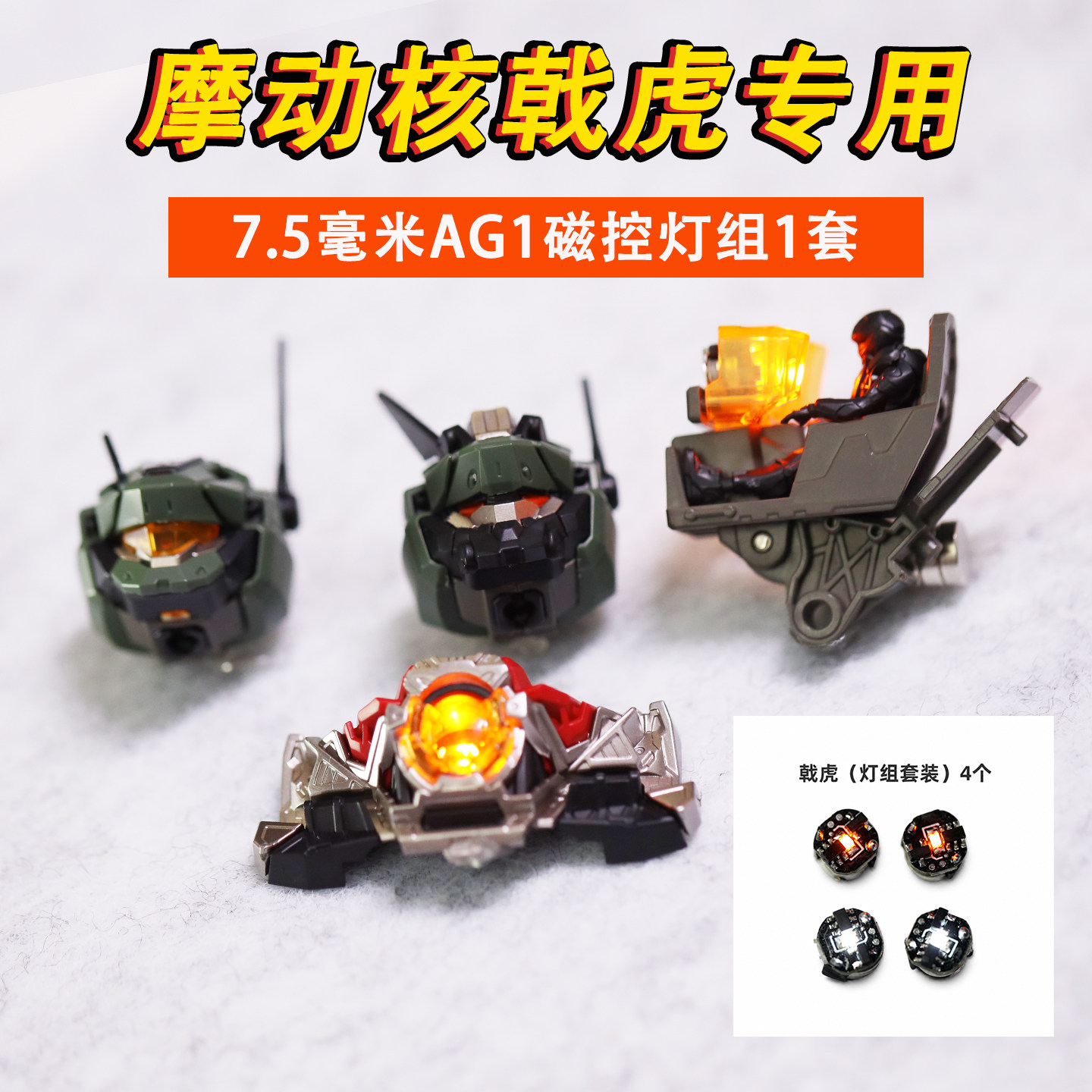 摩动核戟虎磁控灯组套装7.5mm改装长灯ag1拼装模型专用灯三种灯效图片