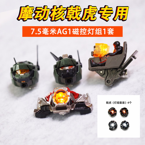 摩动核戟虎磁控灯组套装7.5mm改装长灯ag1拼装模型专用灯三种灯效
