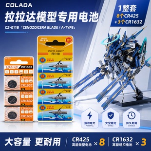 机神科拉达配套电池模型CR425核诚治造机神X哮星交错战线CR1632