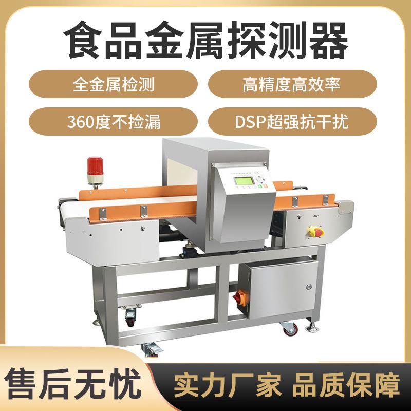 食品金属探测器探测仪药材食品厂输送式金检机金属检测机检测仪