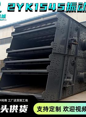 2YK1545两层振动筛矿山石石灰石筛分机沙场用洗砂机大型筛分率高