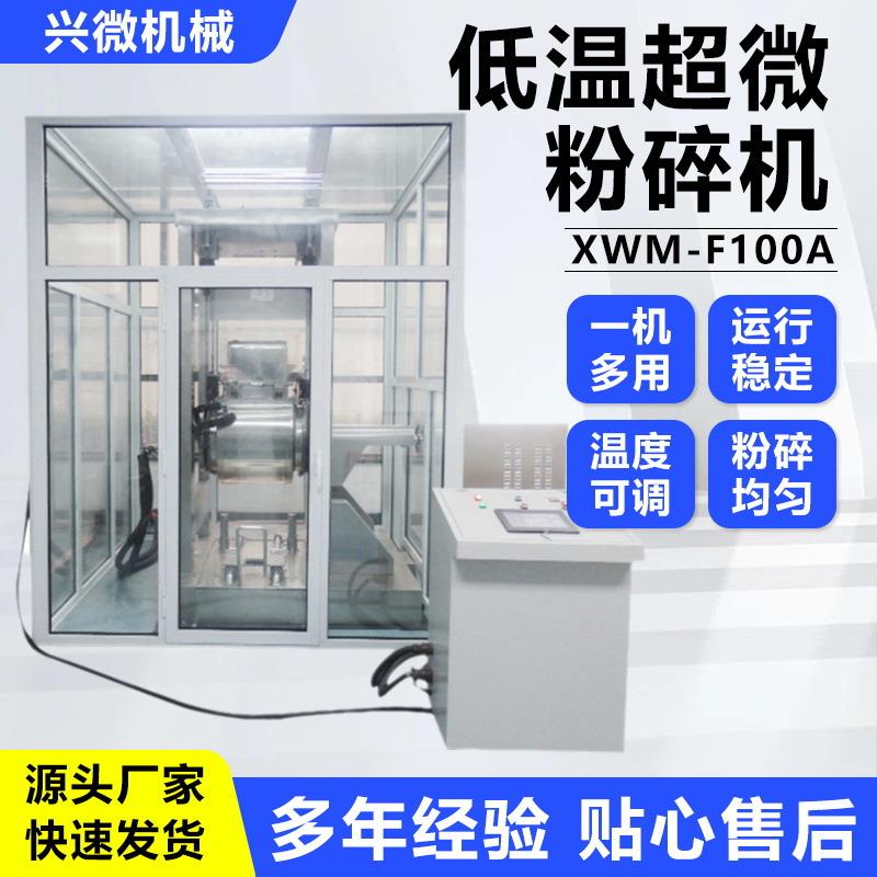 大型XW-F100A超微粉碎机厂家直供玛咖粉碎机超微粉碎设备