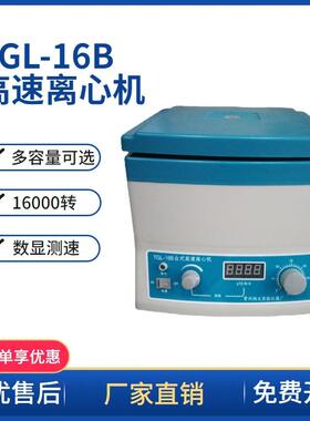 常州翔天TGL-16/TGL-16B数显高速离心机/台式高速离心机16000转