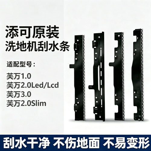 添可原装正品配件洗地机刮水条1.0/2.0/3.0/slim/stretch/艺术家