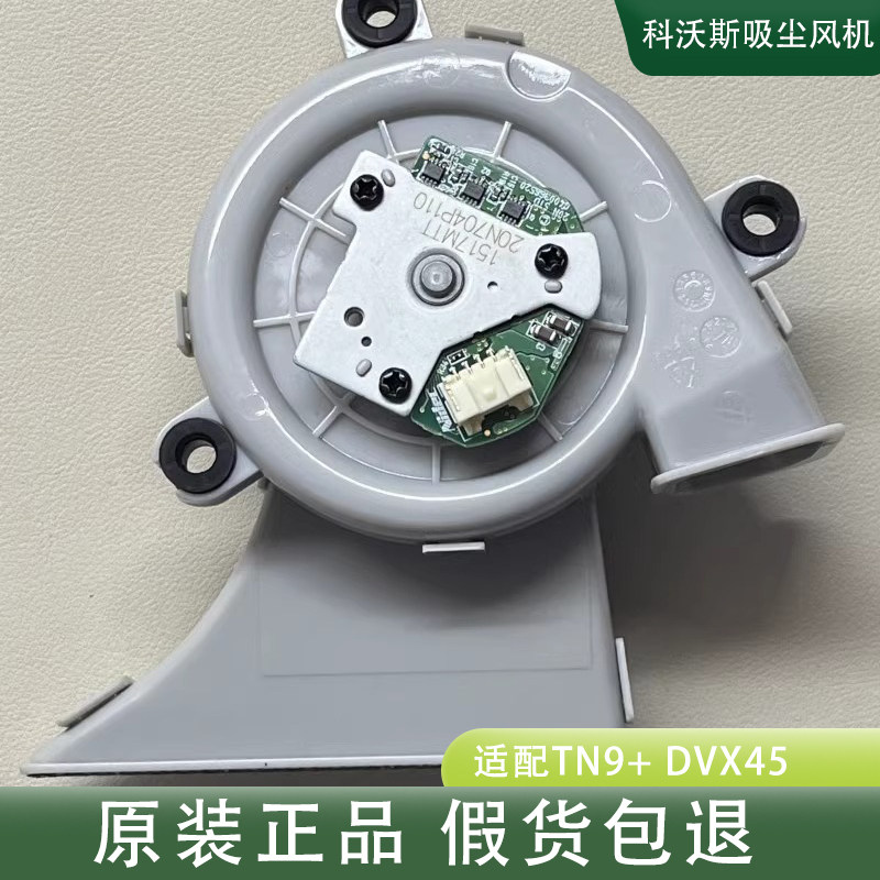 科沃斯扫地机洗拖一体N9+ DVX45驱动风扇电机无刷白色配件吸尘器