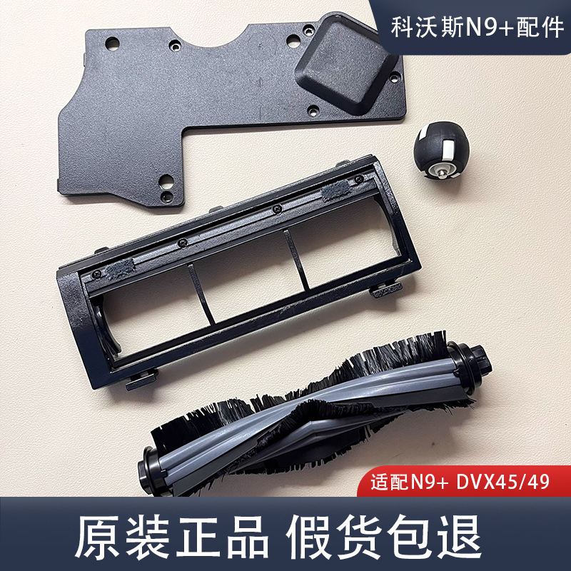 科沃斯扫地机N9+ DVX45/49耗材配件电池盖滚刷尘盒万向轮原拆机件