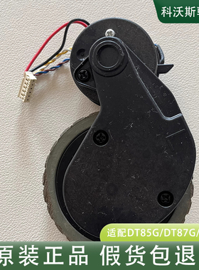 科沃斯DT85G/DT87G/DN620/DL33MAX/DH56/DH35/DW700驱动轮子电机